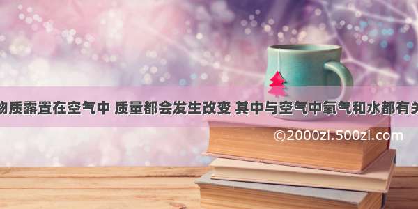 单选题下列物质露置在空气中 质量都会发生改变 其中与空气中氧气和水都有关的是A.铁B.