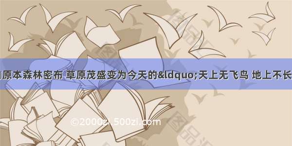 单选题黄土高原由原本森林密布 草原茂盛变为今天的“天上无飞鸟 地上不长草”的荒山