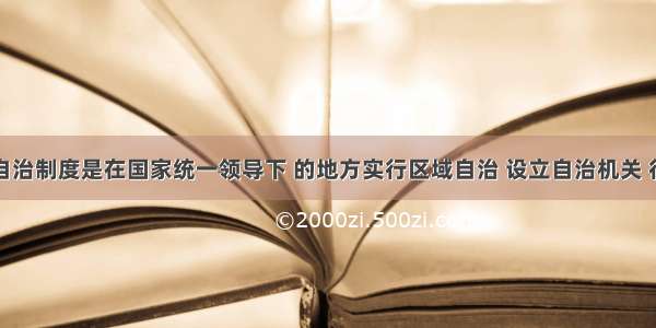 民族区域自治制度是在国家统一领导下 的地方实行区域自治 设立自治机关 行使自治权