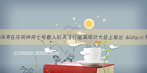 11月7日 胡锦涛在庆祝神舟七号载人航天飞行圆满成功大会上指出 “我国载人航