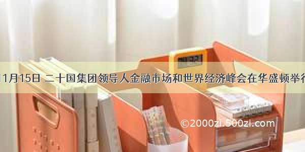 材料一 11月15日 二十国集团领导人金融市场和世界经济峰会在华盛顿举行。国家