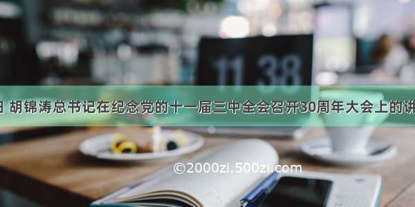 12月18日 胡锦涛总书记在纪念党的十一届三中全会召开30周年大会上的讲话中指出