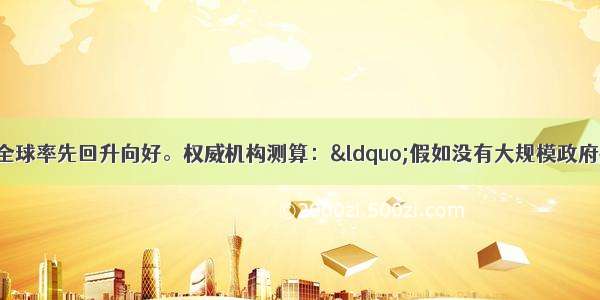 中国经济全球率先回升向好。权威机构测算：“假如没有大规模政府投资拉动 