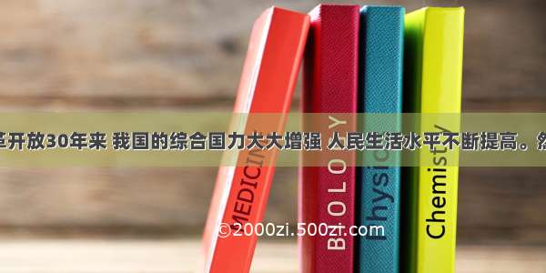 材料：改革开放30年来 我国的综合国力大大增强 人民生活水平不断提高。然而 一些地