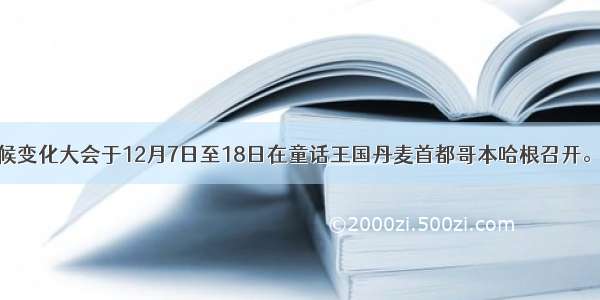 联合国气候变化大会于12月7日至18日在童话王国丹麦首都哥本哈根召开。大会将为