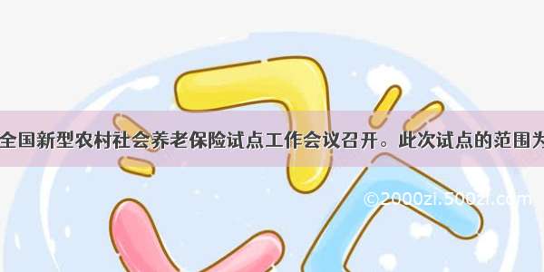 8月18日 全国新型农村社会养老保险试点工作会议召开。此次试点的范围为全国10%