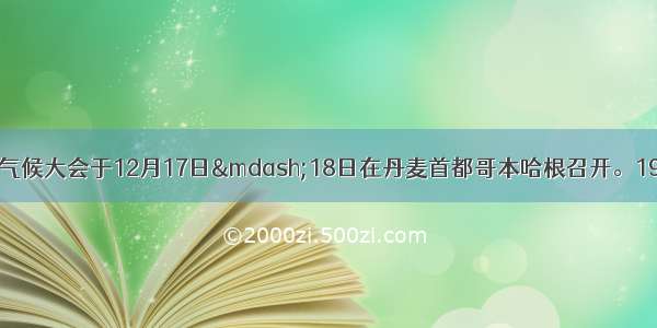 哥本哈根世界气候大会于12月17日—18日在丹麦首都哥本哈根召开。192个国家的环