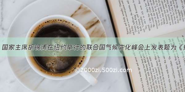 9月22日 国家主席胡锦涛在纽约举行的联合国气候变化峰会上发表题为《携手应对