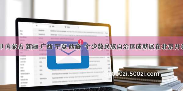 国庆在即 内蒙古 新疆 广西 宁夏 西藏５个少数民族自治区成就展在北京开幕了。五