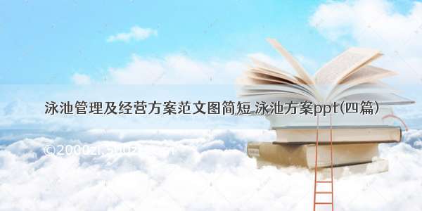 泳池管理及经营方案范文图简短 泳池方案ppt(四篇)