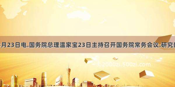 新华社北京3月23日电.国务院总理温家宝23日主持召开国务院常务会议.研究部署进一步加