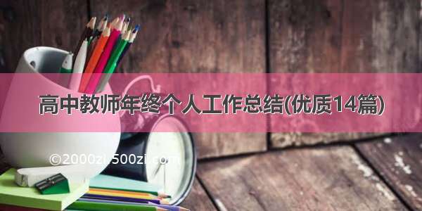 高中教师年终个人工作总结(优质14篇)