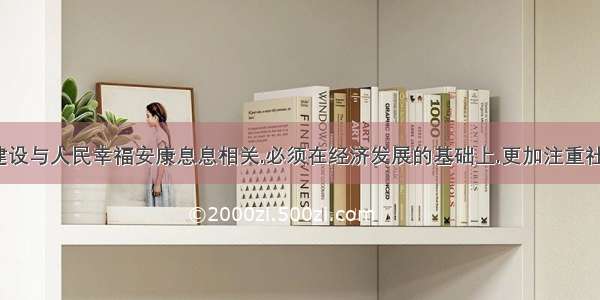 “社会建设与人民幸福安康息息相关.必须在经济发展的基础上.更加注重社会建设.着力保