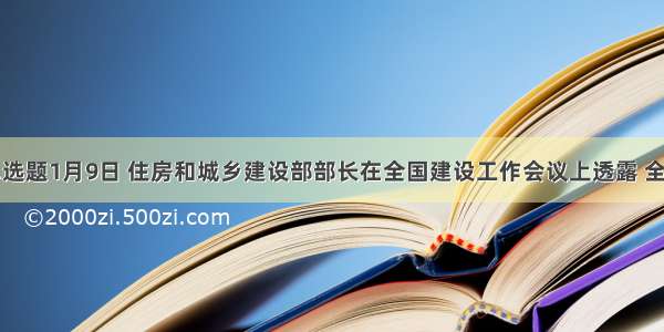 单选题1月9日 住房和城乡建设部部长在全国建设工作会议上透露 全国