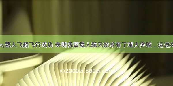 “神舟六号”载人飞船飞行成功 表明我国载人航天技术有了重大突破．运送“神舟六号”