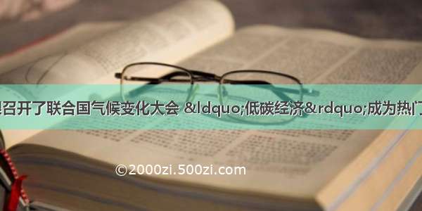 12月在哥本哈根召开了联合国气候变化大会 “低碳经济”成为热门话题．下列能源