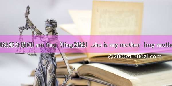划线部分提问l am fing（fing划线）.she is my mother（my mother