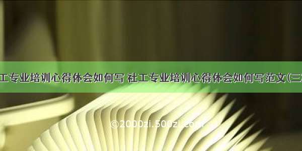 社工专业培训心得体会如何写 社工专业培训心得体会如何写范文(三篇)