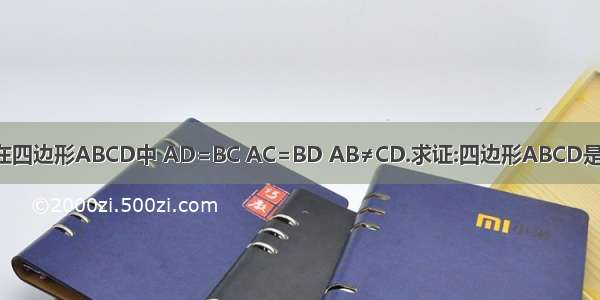 已知:如图 在四边形ABCD中 AD=BC AC=BD AB≠CD.求证:四边形ABCD是等腰梯形图