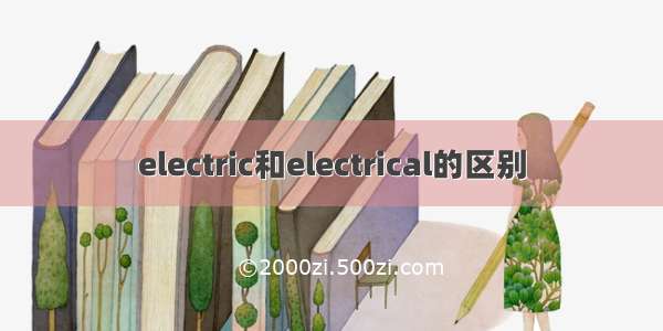 electric和electrical的区别