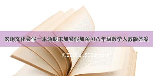 宏翔文化暑假一本通期末加暑假加预习八年级数学人教版答案