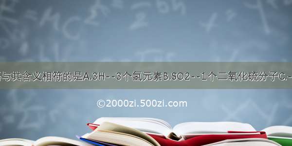 下列化学用语与其含义相符的是A.3H--3个氢元素B.SO2--1个二氧化硫分子C.--铝离子D.2P-