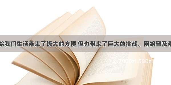 单选题网络给我们生活带来了极大的方便 但也带来了巨大的挑战。网络普及带来的社会问