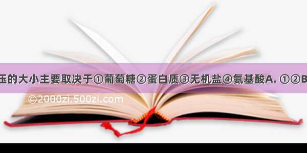 血浆渗透压的大小主要取决于①葡萄糖②蛋白质③无机盐④氨基酸A. ①②B. ②③C. 