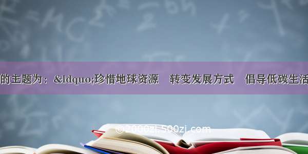 第41个世界地球日的主题为：“珍惜地球资源　转变发展方式　倡导低碳生活” 实质就是