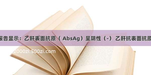 某学生体检报告显示：乙肝表面抗原（ AbsAg）呈阴性（-） 乙肝抗表面抗原抗体（Ab-s