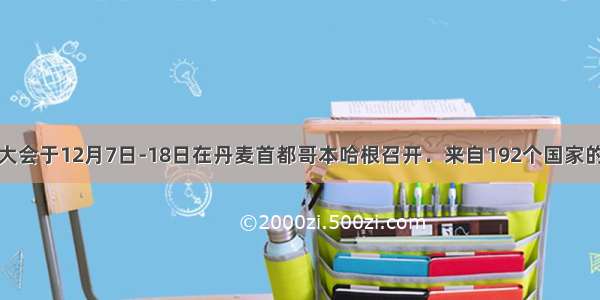 世界气候大会于12月7日-18日在丹麦首都哥本哈根召开．来自192个国家的谈判代表