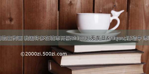 右图是世界无车日的宣传画 我国许多在城市开展“无车日”活动中 市区的主要街道禁行