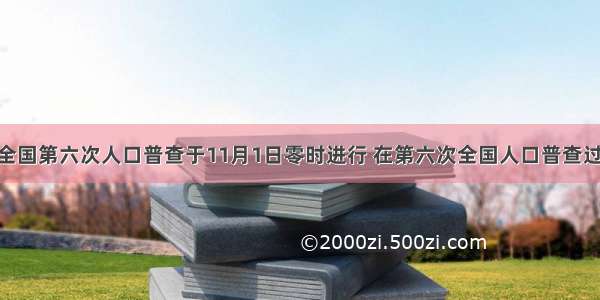 单选题全国第六次人口普查于11月1日零时进行 在第六次全国人口普查过程中 各