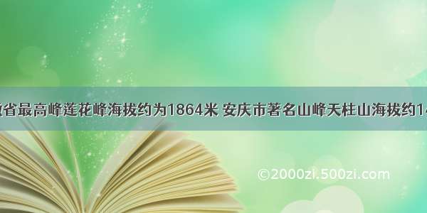 单选题安徽省最高峰莲花峰海拔约为1864米 安庆市著名山峰天柱山海拔约1488米 两地