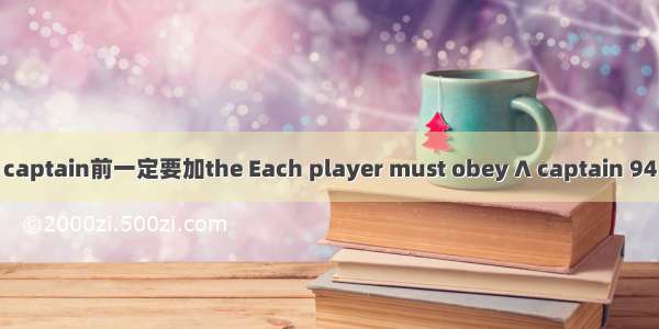captain前一定要加the Each player must obey ∧ captain 94