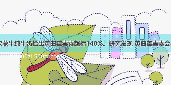 去年有一批次蒙牛纯牛奶检出黄曲霉毒素超标140%。研究发现 黄曲霉毒素会导致p53基因