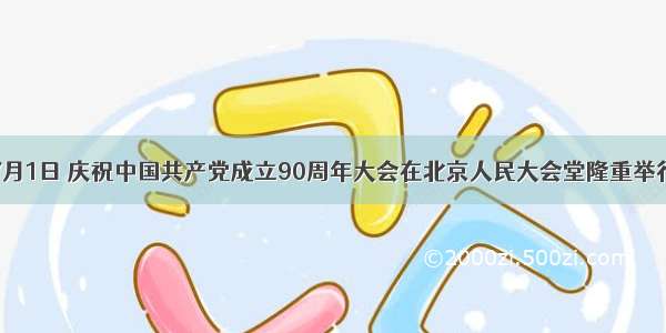 单选题7月1日 庆祝中国共产党成立90周年大会在北京人民大会堂隆重举行。胡锦