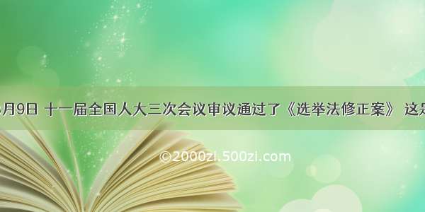 单选题3月9日 十一届全国人大三次会议审议通过了《选举法修正案》 这是进一步