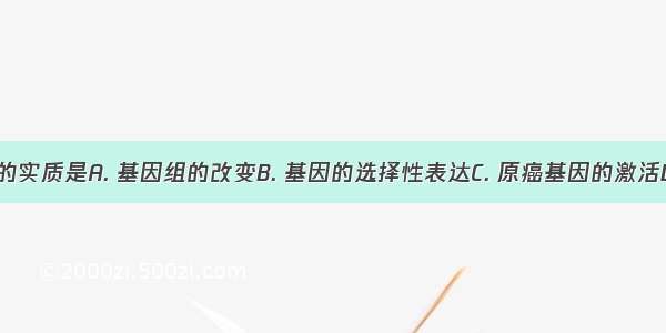 细胞分化的实质是A. 基因组的改变B. 基因的选择性表达C. 原癌基因的激活D. 细胞亚