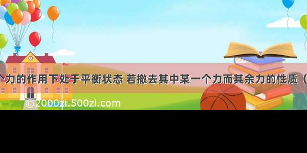 物体在几个力的作用下处于平衡状态 若撤去其中某一个力而其余力的性质（大小 方向 