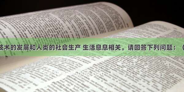 生物科学 技术的发展和人类的社会生产 生活息息相关。请回答下列问题：（1）人体脑