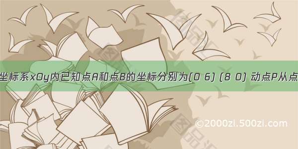 在平面直角坐标系xOy内已知点A和点B的坐标分别为(0 6) (8 0) 动点P从点A开始段AO