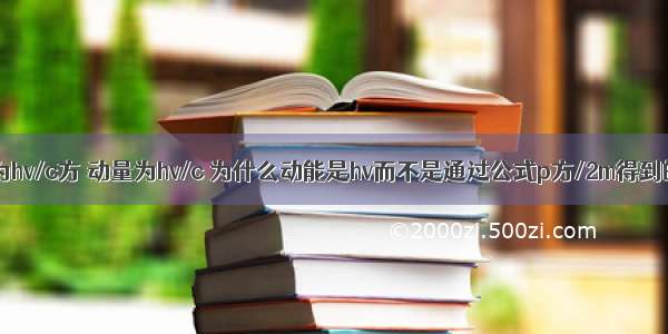 光子的质量为hv/c方 动量为hv/c 为什么动能是hv而不是通过公式p方/2m得到的hv/2?光的