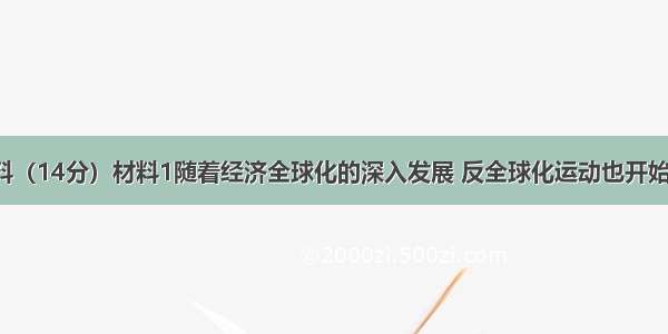 阅读下列材料（14分）材料1随着经济全球化的深入发展 反全球化运动也开始出现。1999