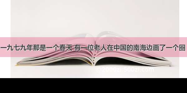 材料阅读：一九七九年那是一个春天 有一位老人在中国的南海边画了一个圈 神话般地崛