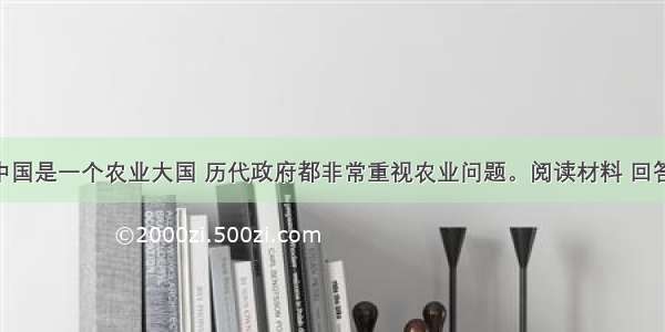 （10分）中国是一个农业大国 历代政府都非常重视农业问题。阅读材料 回答问题。材料