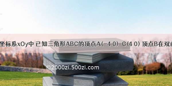 平面直角坐标系xOy中 已知三角形ABC的顶点A(-4 0)  C(4 0) 顶点B在双曲线x^2/