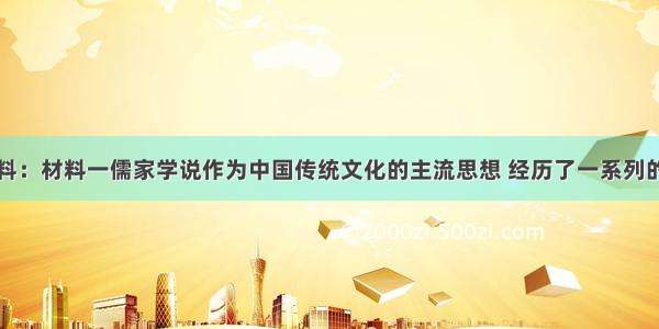 阅读下列材料：材料一儒家学说作为中国传统文化的主流思想 经历了一系列的发展和演变