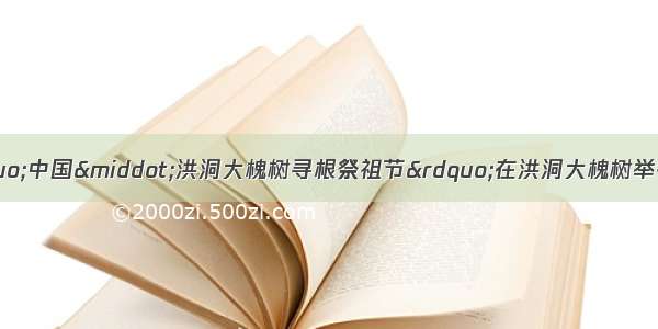 4月 第二十届&ldquo;中国&middot;洪洞大槐树寻根祭祖节&rdquo;在洪洞大槐树举行了隆重的祭祖大