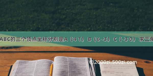 已知三角形ABC的三个顶点坐标分别是A（4 1） B（6 -3） C（-3 0） 求三角形ABC外接